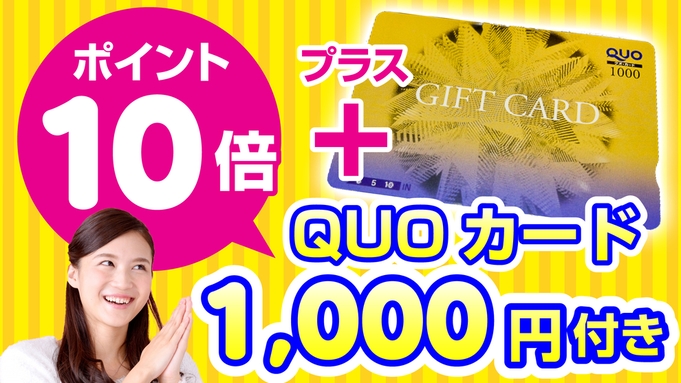 【楽天限定】【QUOカード１０００円＆楽天ポイント１０倍】《素泊り》★ミネラルウォータープレゼント！
